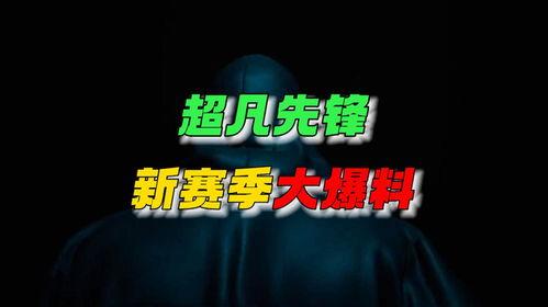 超凡先锋下赛季爆料最新,新英雄崛起，战局风云再起